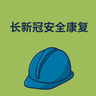 长新冠安全康复