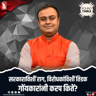 सरकाराविशीं राग, विरोधकांविशीं तिडक गोंयकारांनी करप कितें? | Round Table | Prudent | 240526