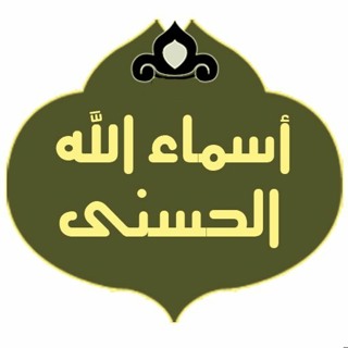 أسماء الله الحسنى: التواب
