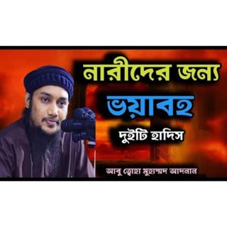 নারীদের জন্য ভয়াবহ দুইটি হাদিস ,,Abu Toha Muhammad Adnan