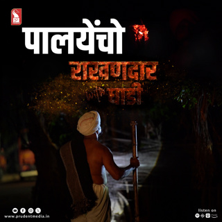 Paliem Rakhandar | Epi 1 | Rakhandar with Ghadi | Prudent | 270425