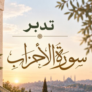 تدبر سورة الأحزاب الحلقة الثانية { آية١-٥}