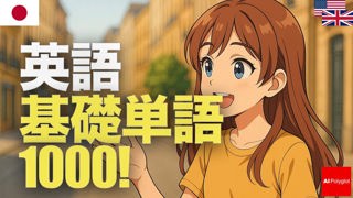 英語基礎単語1000! | 聞き流し | 第二外国語 | 音声学習 | リスニング練習