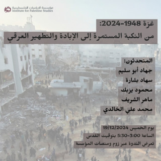 غزة 1948-2024: من النكبة المستمرة إلى الإبادة والتطهير العرقي
