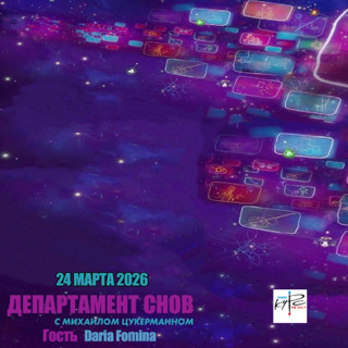 Daria Fomina - Department of Dreams on Radio Kurs 103.7 FM, Kursk (24 March 2026)