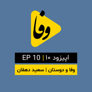 Canal-e Vafa || کانال وفا | اپیزود ۱۰ |