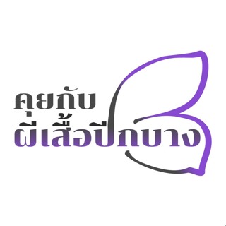 คุยกับผีเสื้อปีกบาง EP.4 การตั้งเป้าหมายเมื่อเริ่มต้นปีใหม่