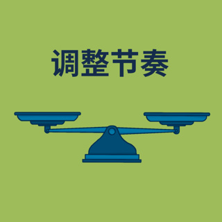 调整节奏