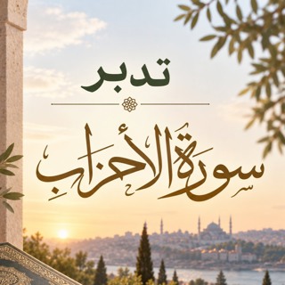 تدبر سورة الأحزاب: الحلقة الأولى