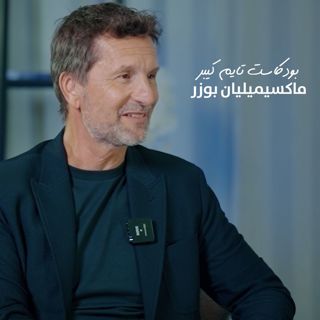 بعض الإخفاقات تعتبر نجاحًا مع ماكسيميليان بوزر | بودكاست تايم كيبر ٧٤