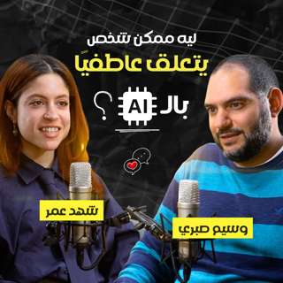 العلاقات العاطفية مع الذكاء الاصطناعي | شهد عمر ووسيم صبري