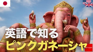 英語で知るピンクガネーシャ | 聞き流し | 第二外国語 | 音声学習 | リスニング練習