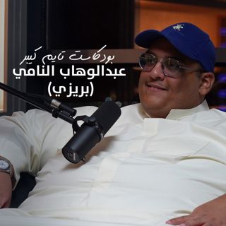 محتوى الأكل يشتري لك ساعات! مع بريزي | بودكاست تايم كيبر ٩٨