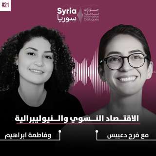 الاقتصاد النسوي والنيوليبرالية: حوار مع د. فاطمة إبراهيم والباحثة فرح دعيبس