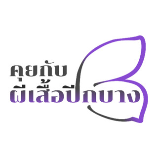 คุยกับผีเสื้อปีกบางEP.35 เรื่อง คนตาบอดเล่นหมากรุกสากลได้หรือไม่